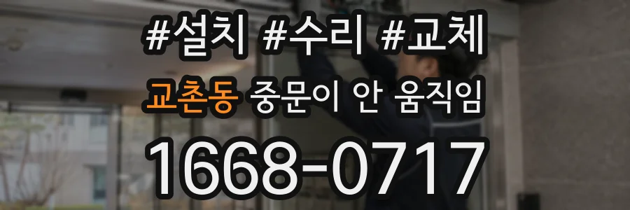 교촌동 중문이 안 움직임