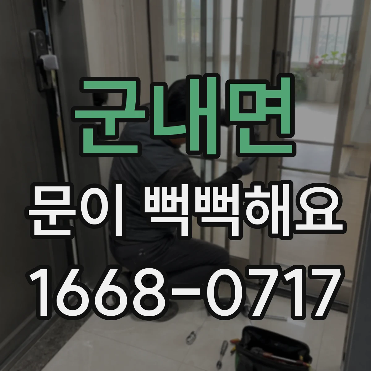 군내면 문이 뻑뻑해요