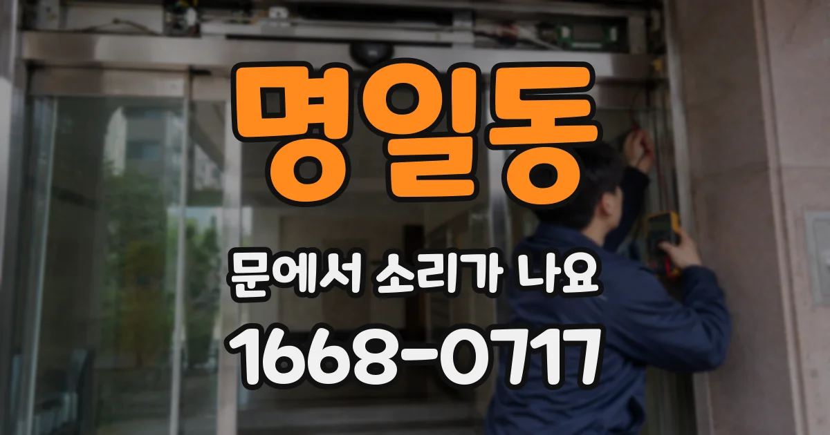 명일동 문에서 소리가 나요