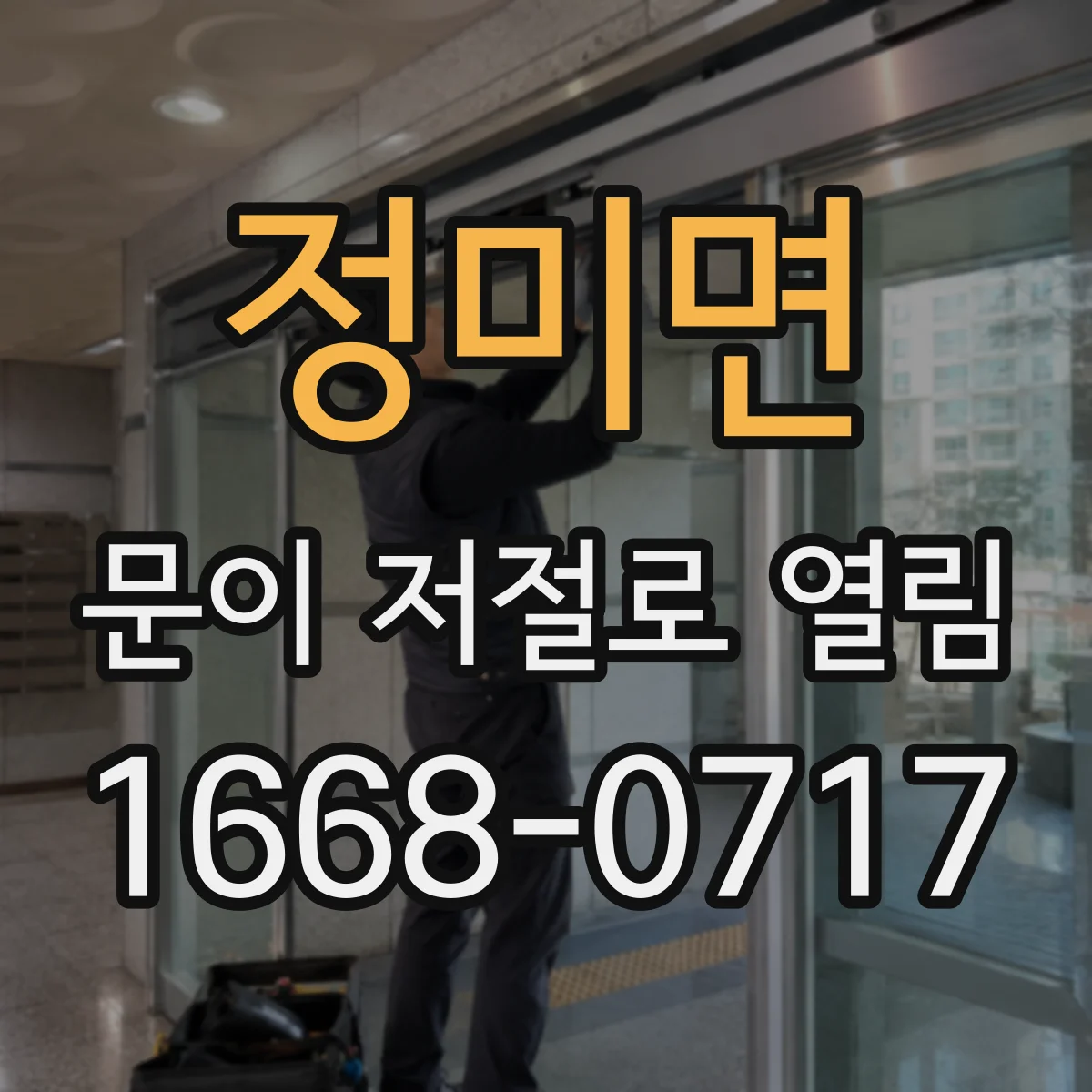 정미면 문이 저절로 열림