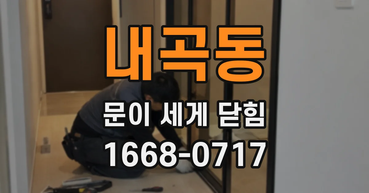 내곡동 문이 세게 닫힘