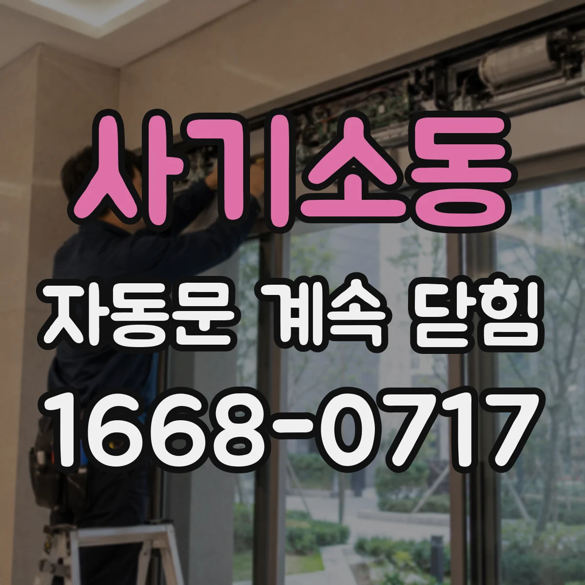 사기소동 자동문 계속 닫힘