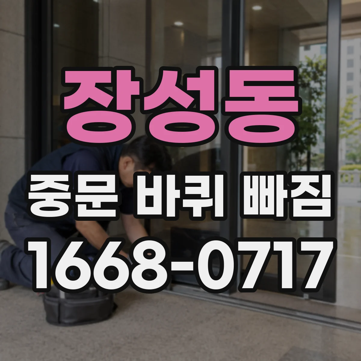 장성동 중문 바퀴 빠짐