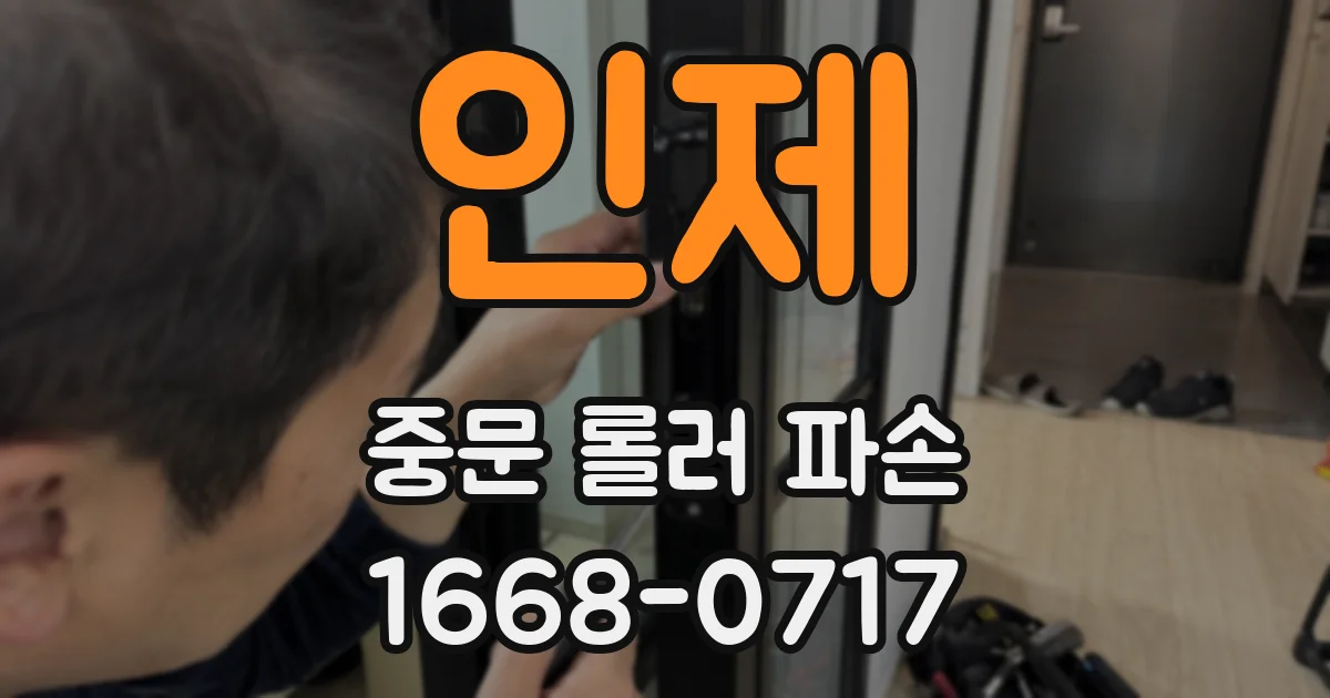인제 중문 롤러 파손