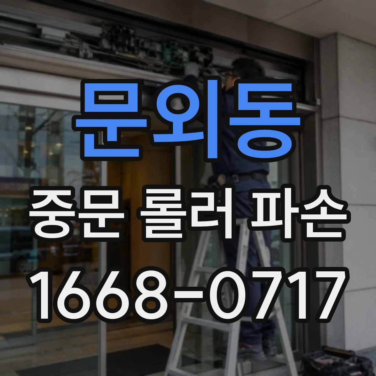 문외동 중문 롤러 파손