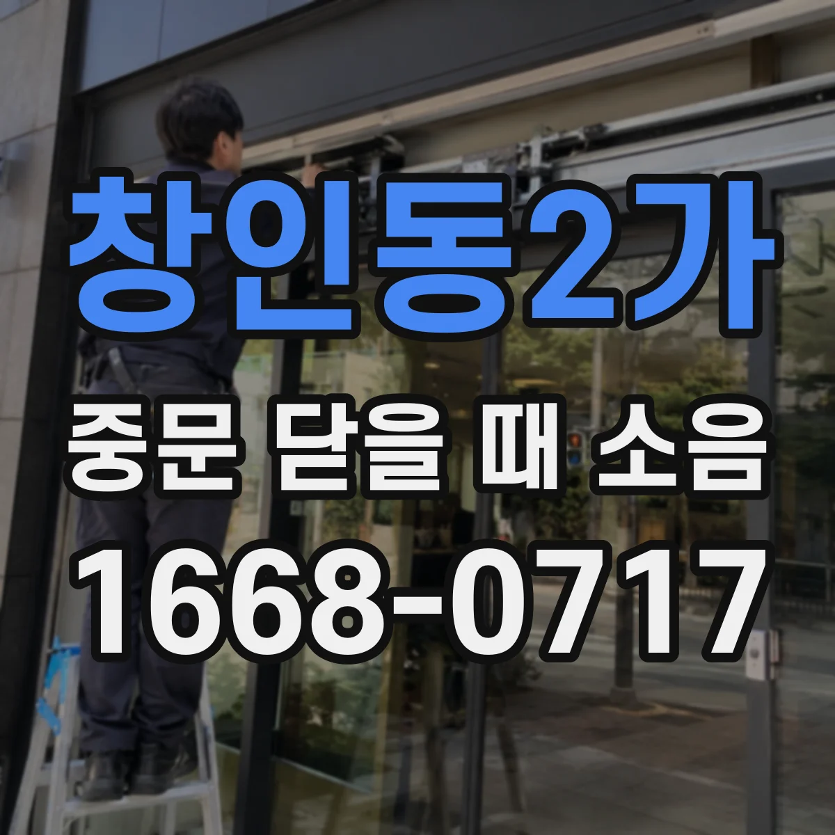 창인동2가 중문 닫을 때 소음