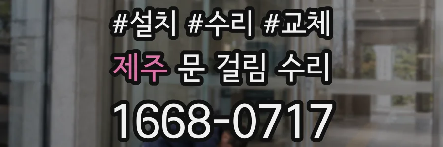 제주 문 걸림 수리