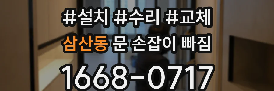 삼산동 문 손잡이 빠짐