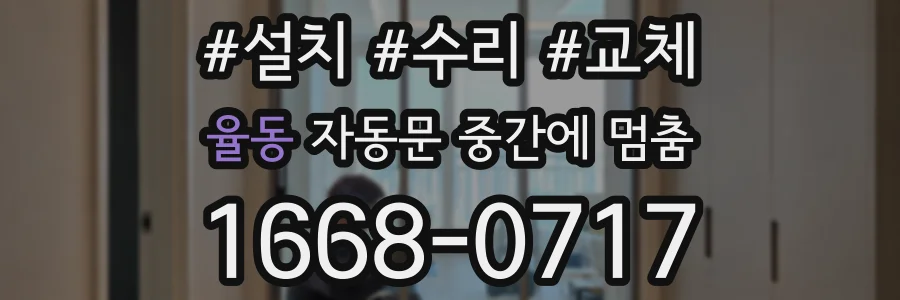 율동 자동문 중간에 멈춤