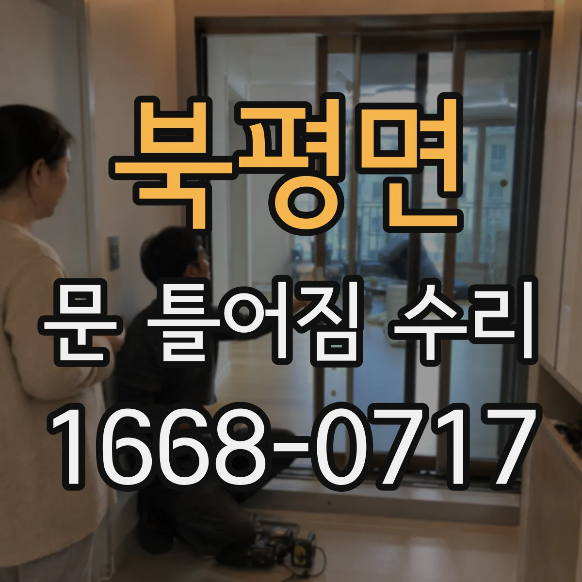 북평면 문 틀어짐 수리 문틀 처짐 확인 후 조정 범위 판단