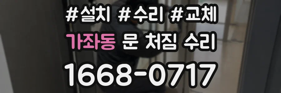 가좌동 문 처짐 수리