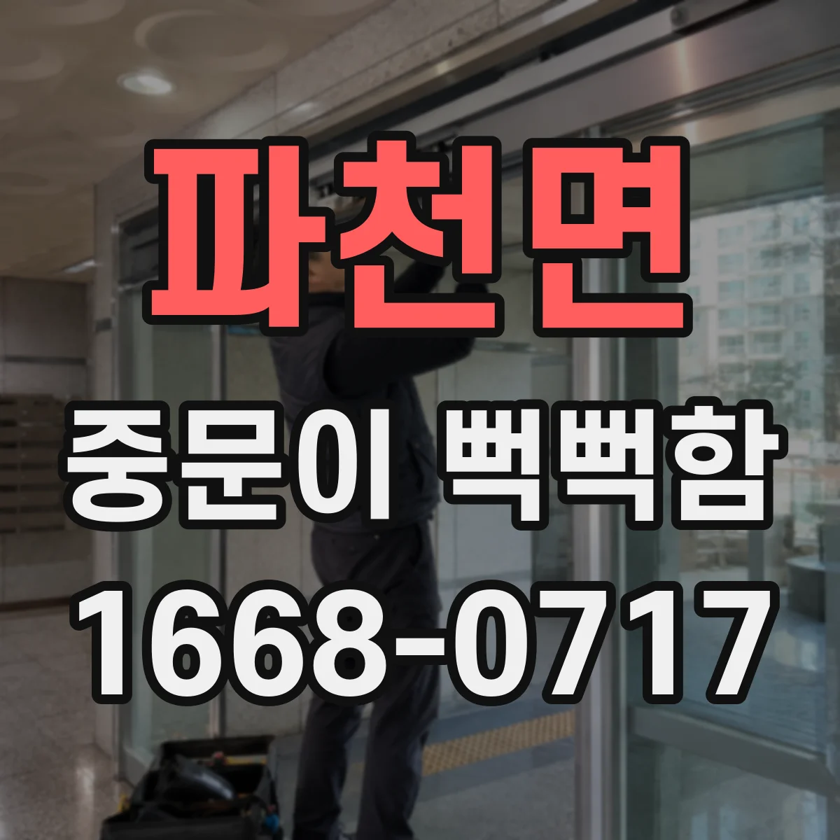 파천면 중문이 뻑뻑함