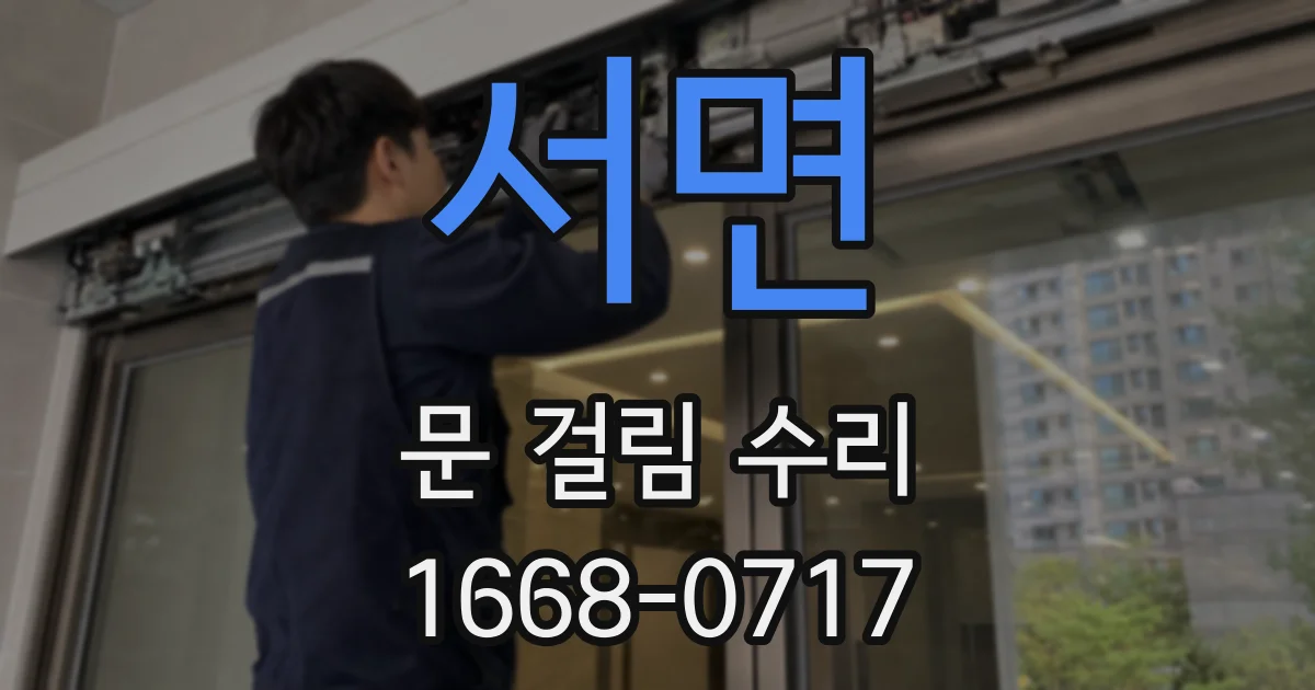 서면 문 걸림 수리