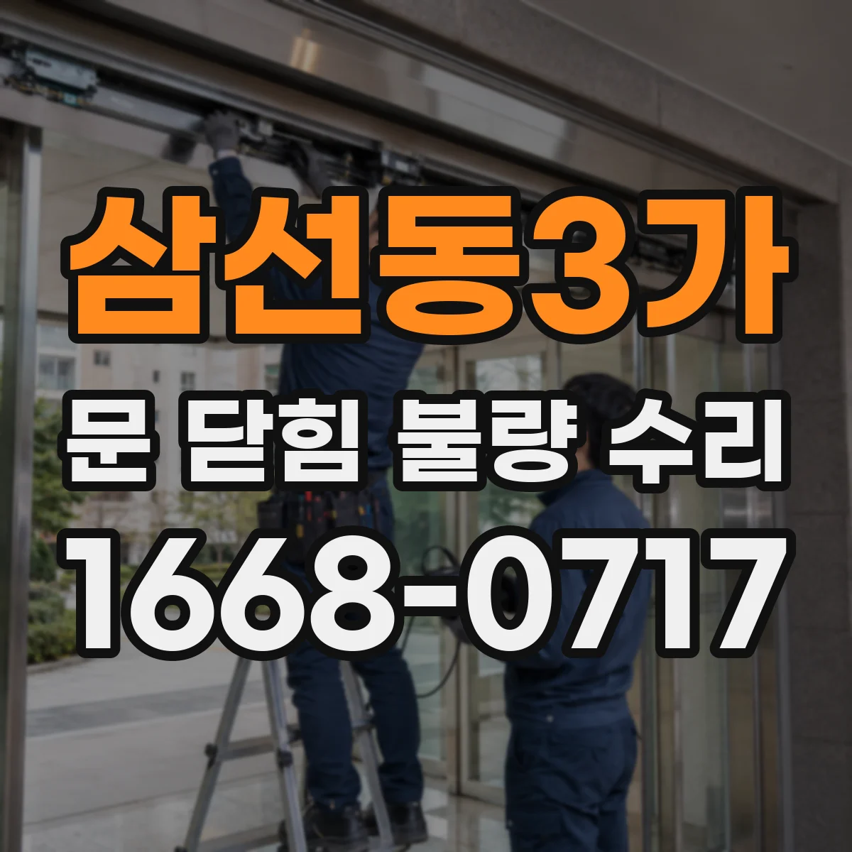 삼선동3가 문 닫힘 불량 수리