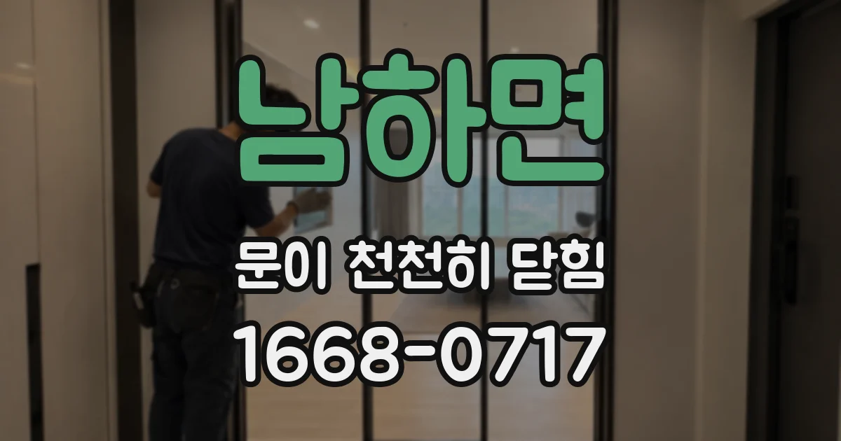 남하면 문이 천천히 닫힘