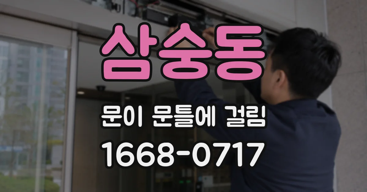삼숭동 문이 문틀에 걸림