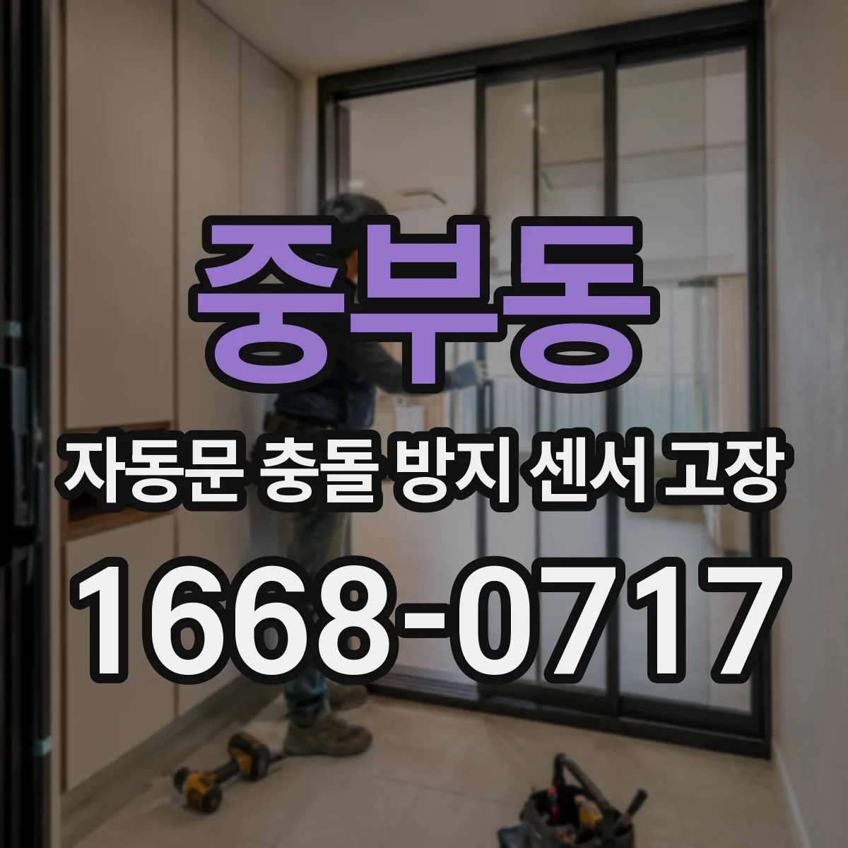 중부동 자동문 충돌 방지 센서 고장