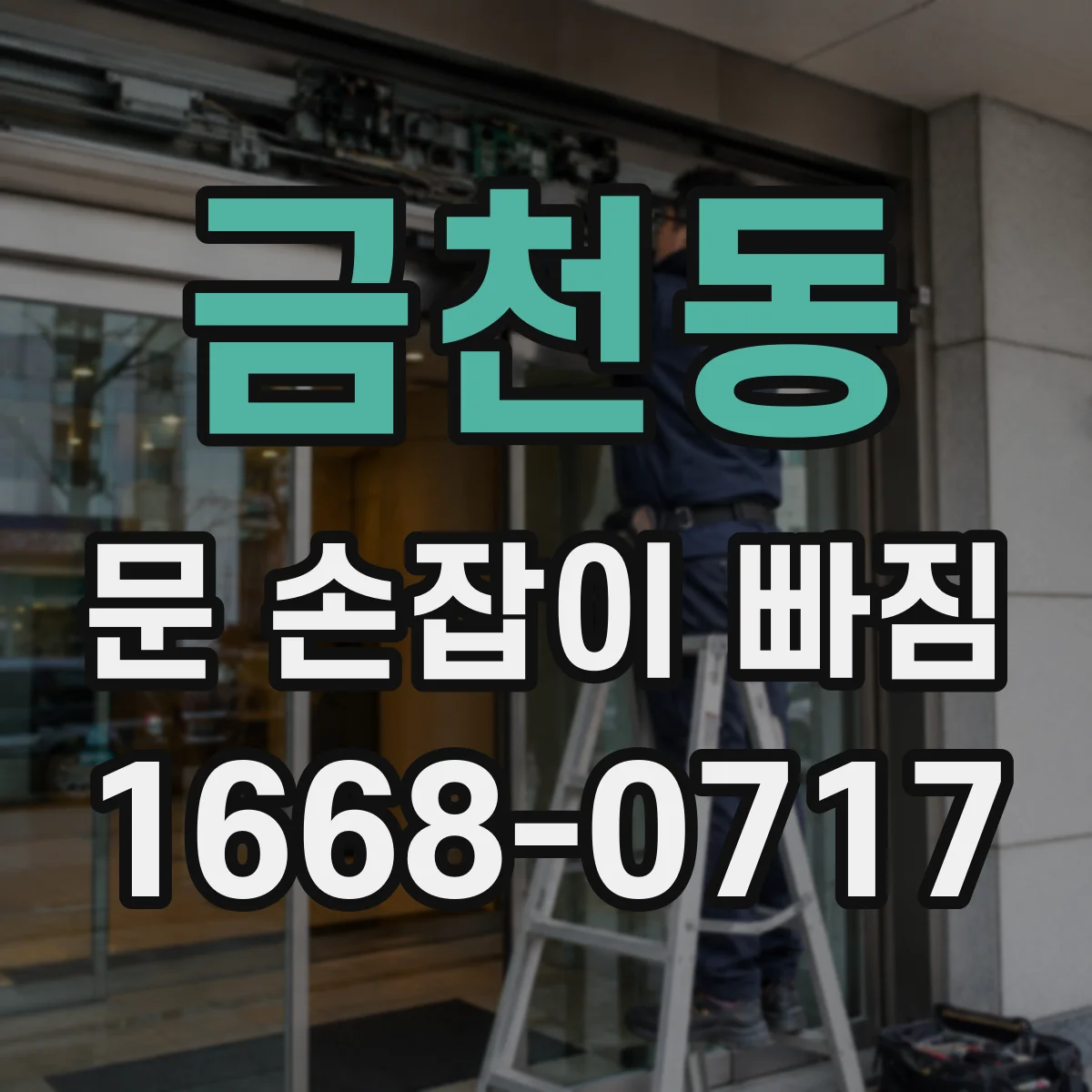 금천동 문 손잡이 빠짐