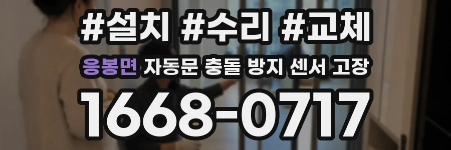 응봉면 자동문 충돌 방지 센서 고장