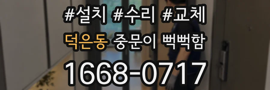 덕은동 중문이 뻑뻑함