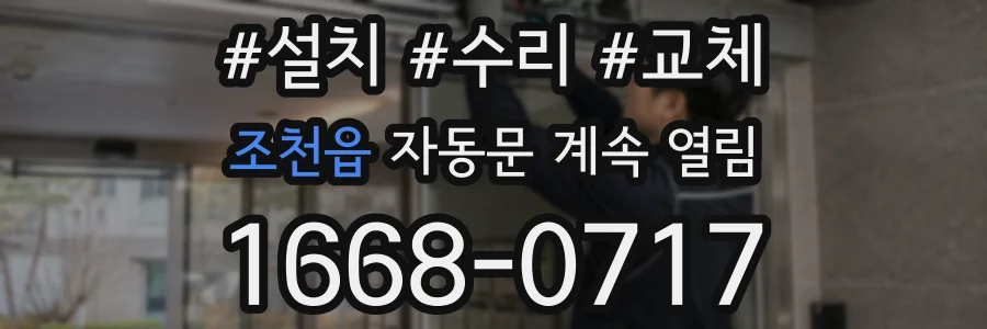 조천읍 자동문 계속 열림