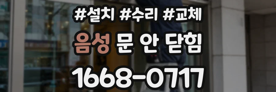음성 문 안 닫힘