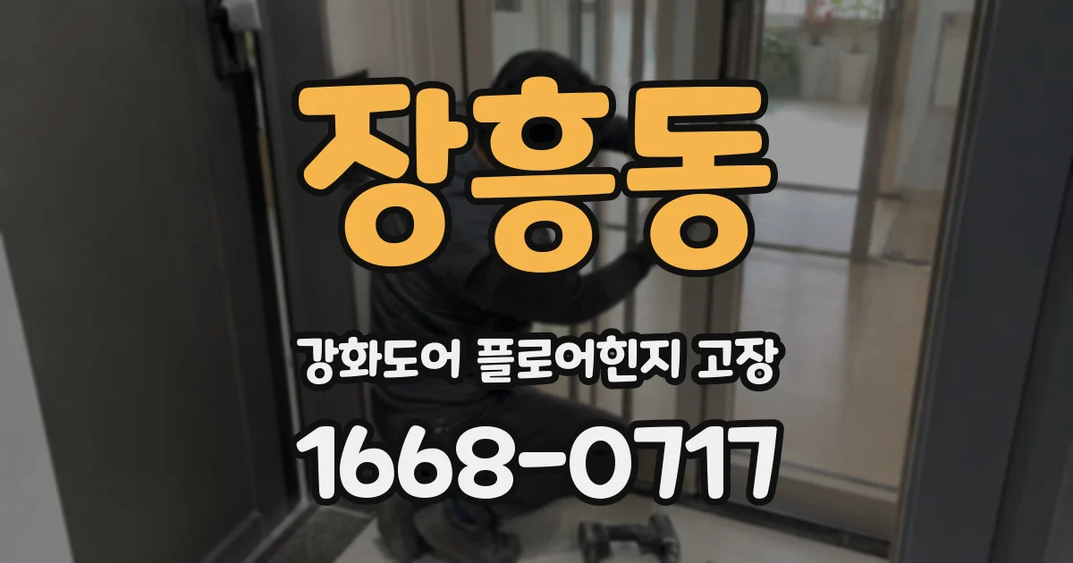 장흥동 강화도어 플로어힌지 고장