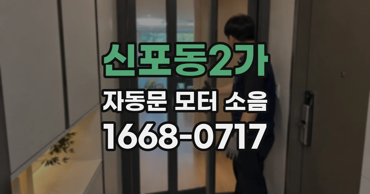 신포동2가 자동문 모터 소음