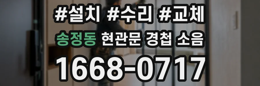 송정동 현관문 경첩 소음