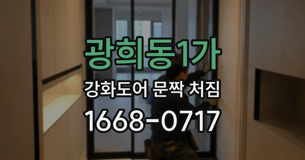광희동1가 강화도어 문짝 처짐