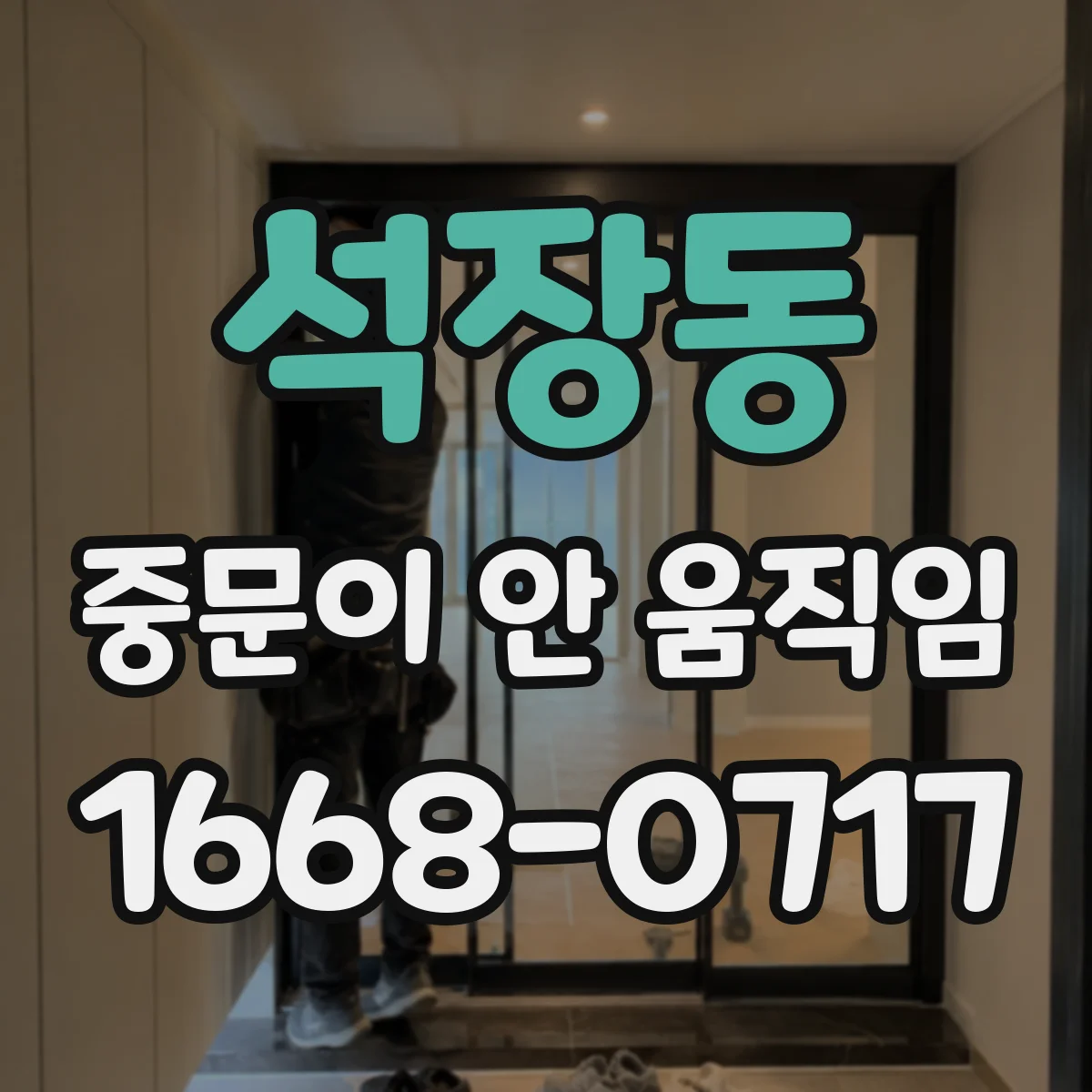 석장동 중문이 안 움직임