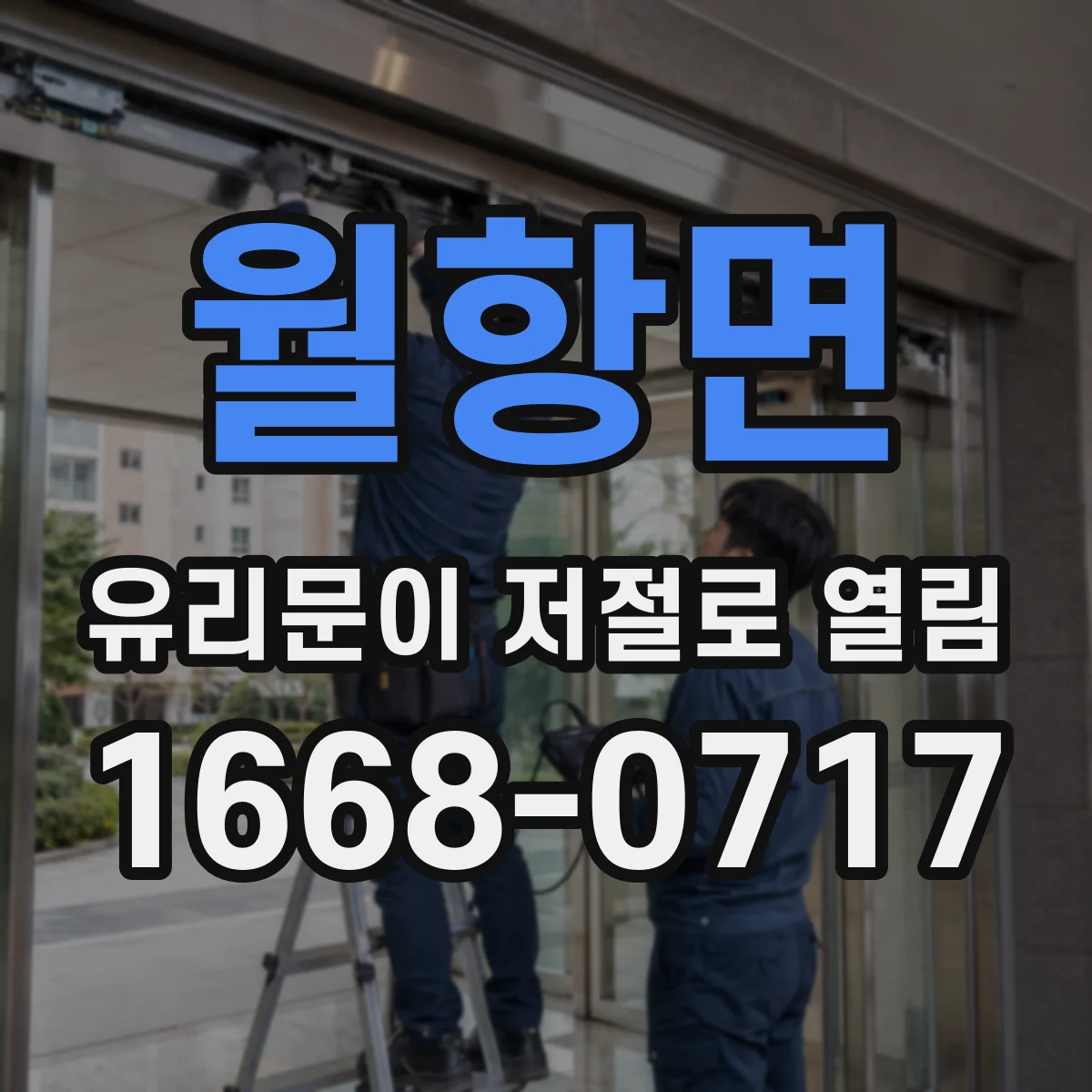 월항면 유리문이 저절로 열림