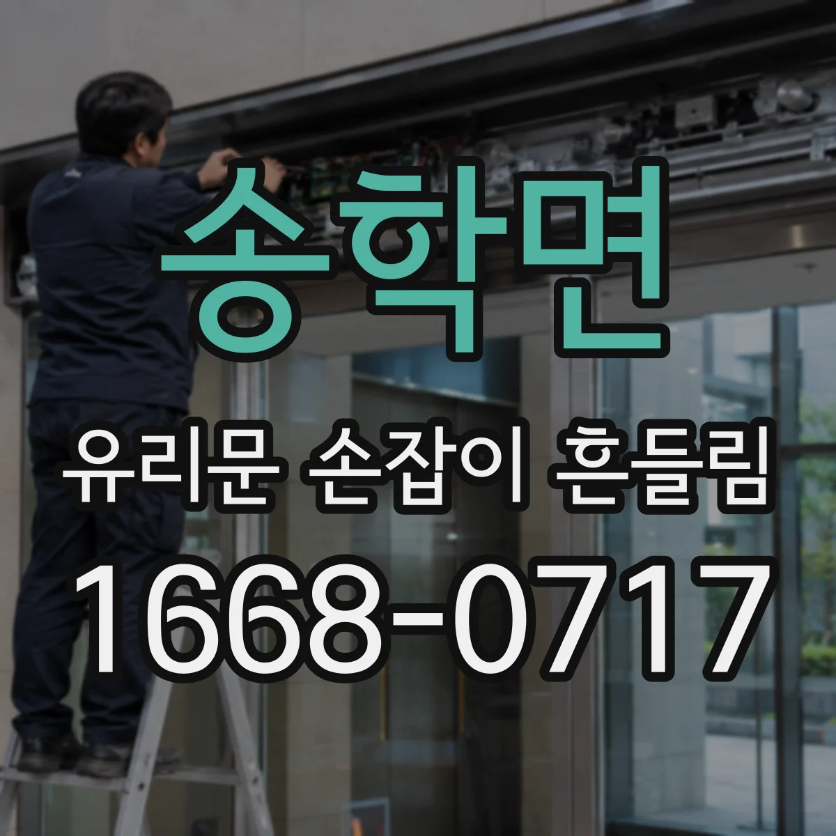 송학면 유리문 손잡이 흔들림