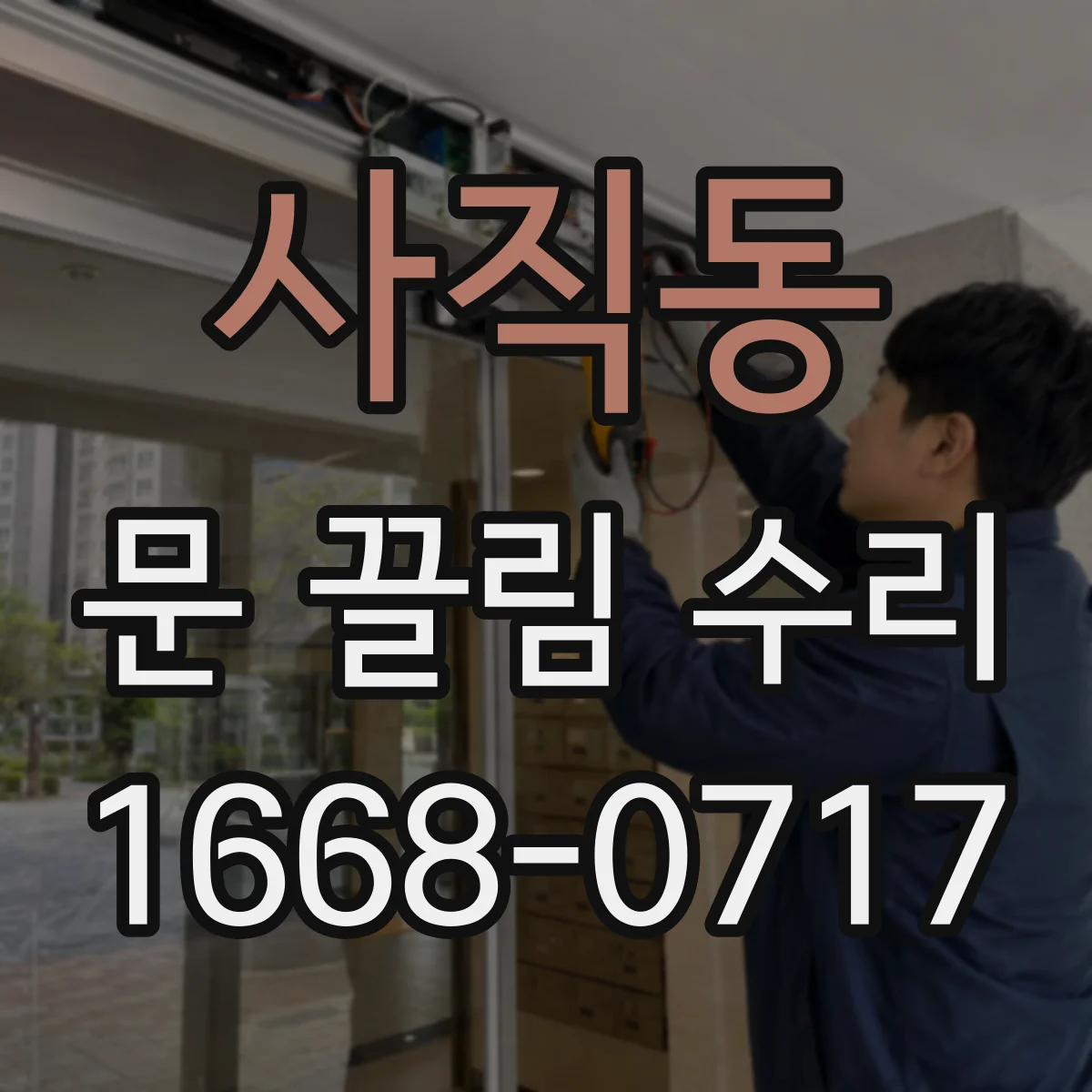 사직동 문 끌림 수리