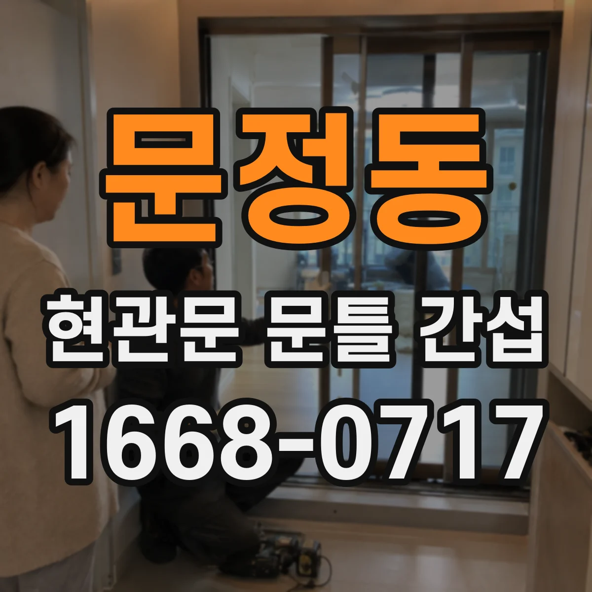 문정동 현관문 문틀 간섭