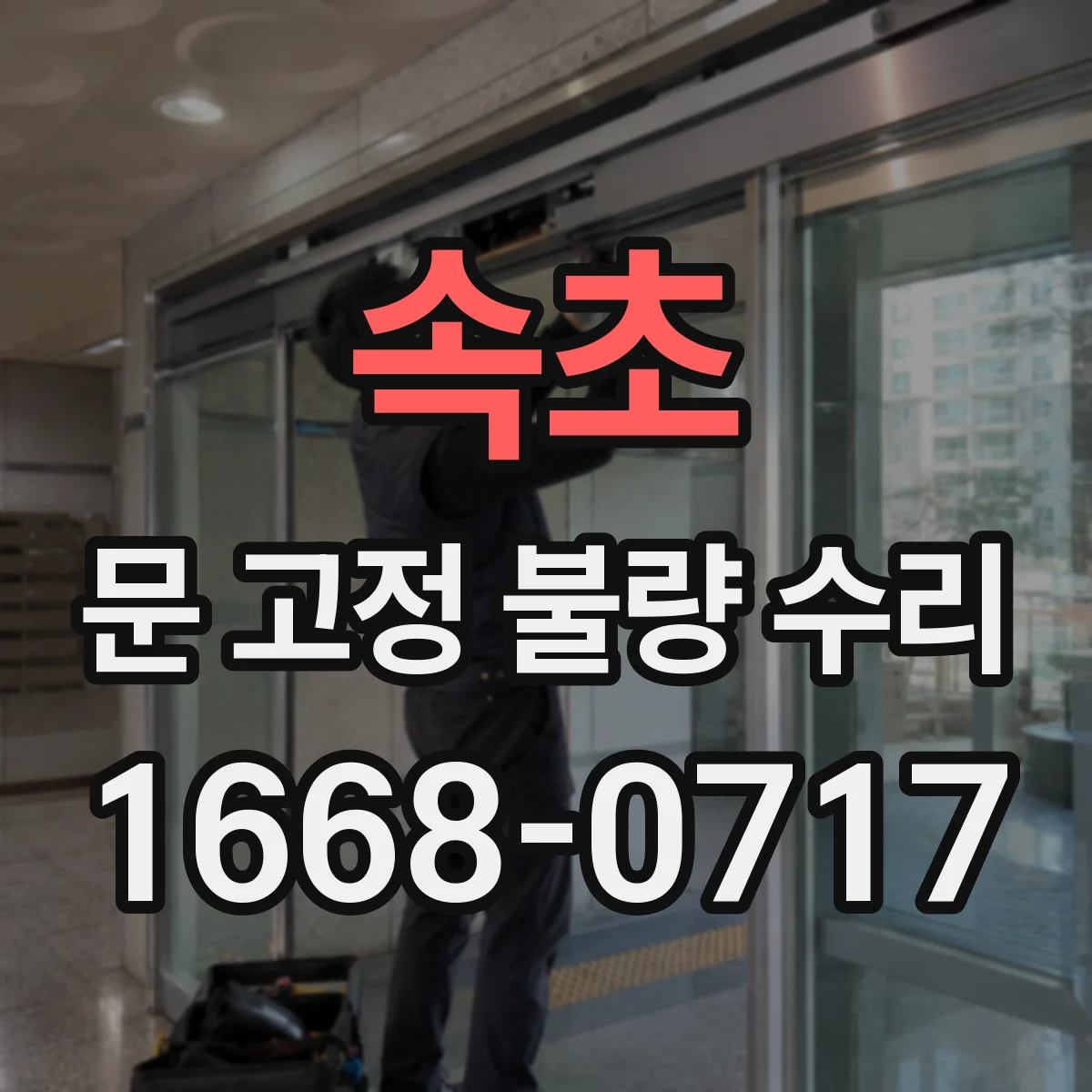 속초 문 고정 불량 수리