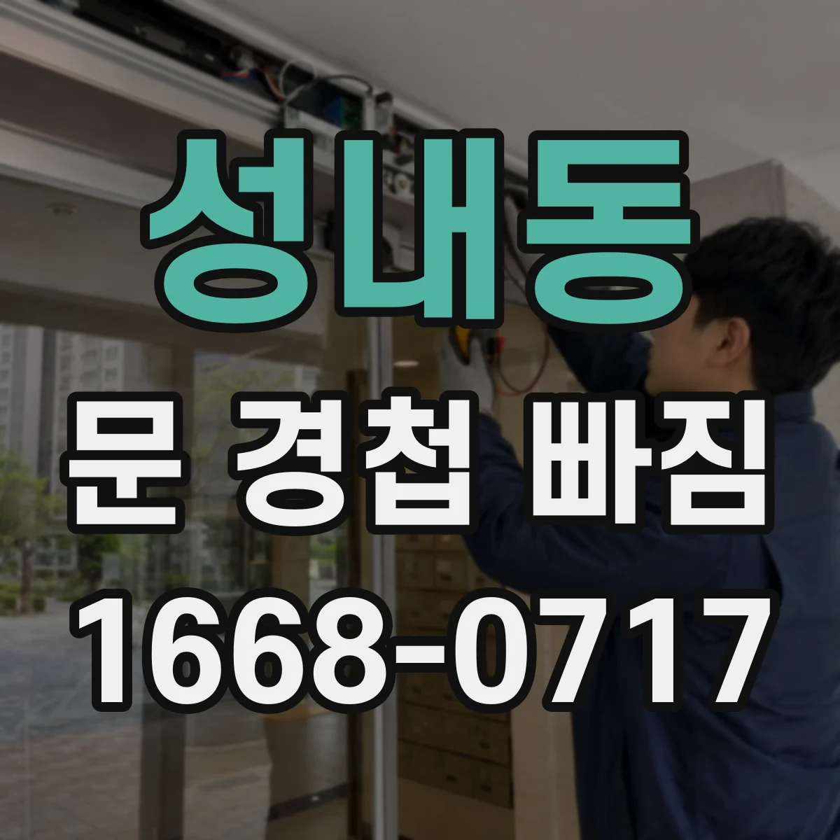 성내동 문 경첩 빠짐