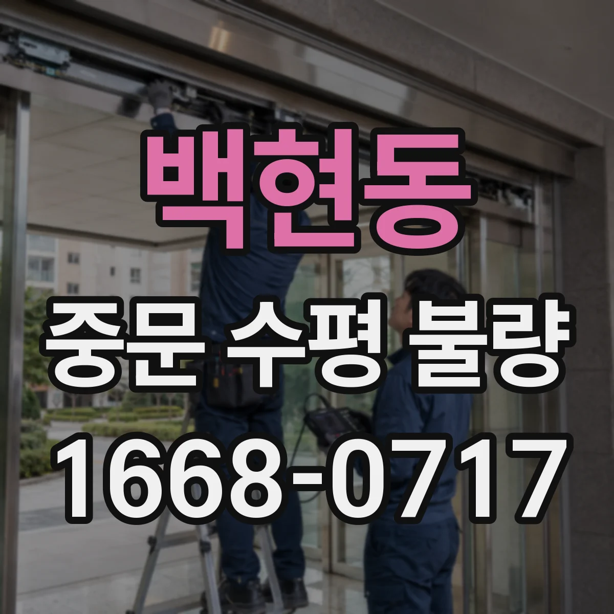 백현동 중문 수평 불량