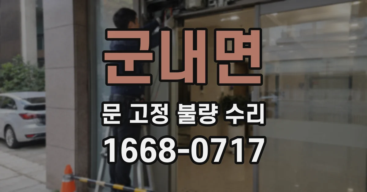 군내면 문 고정 불량 수리
