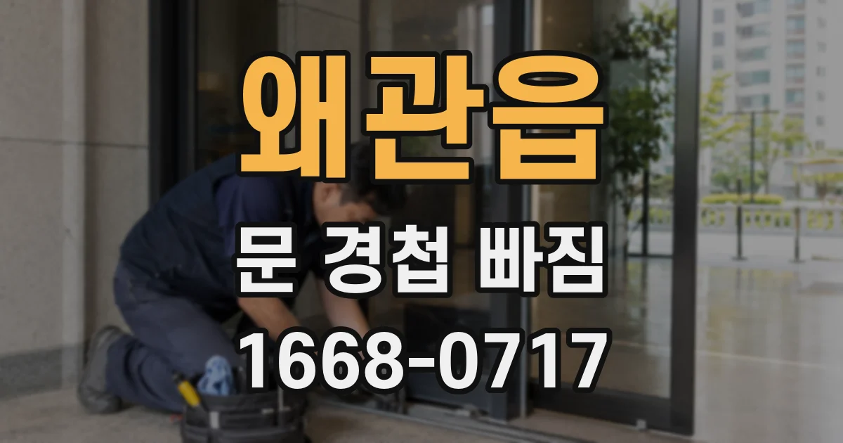 왜관읍 문 경첩 빠짐