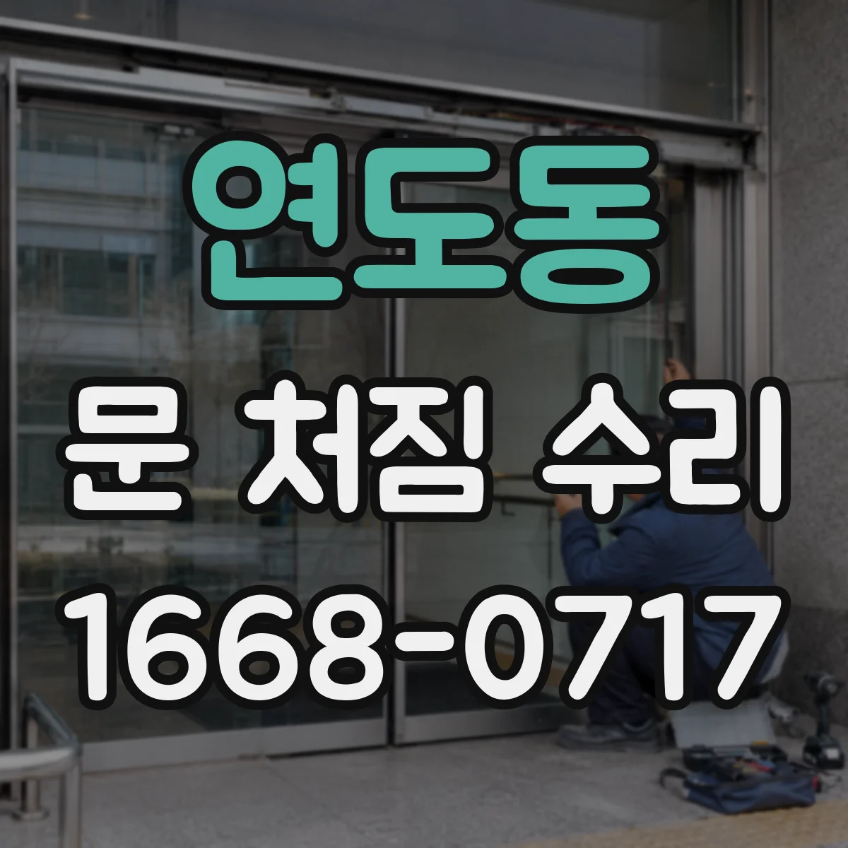 연도동 문 처짐 수리