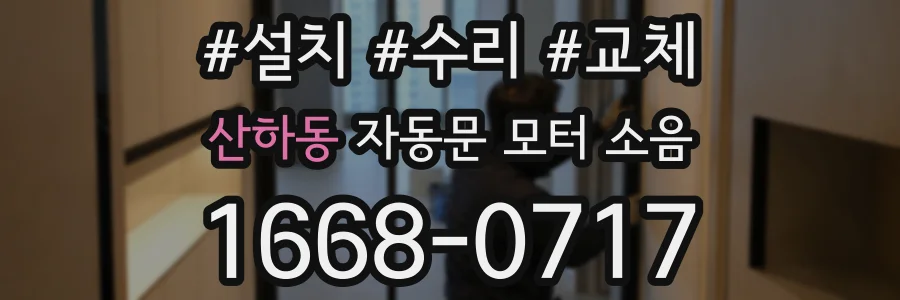 산하동 자동문 모터 소음