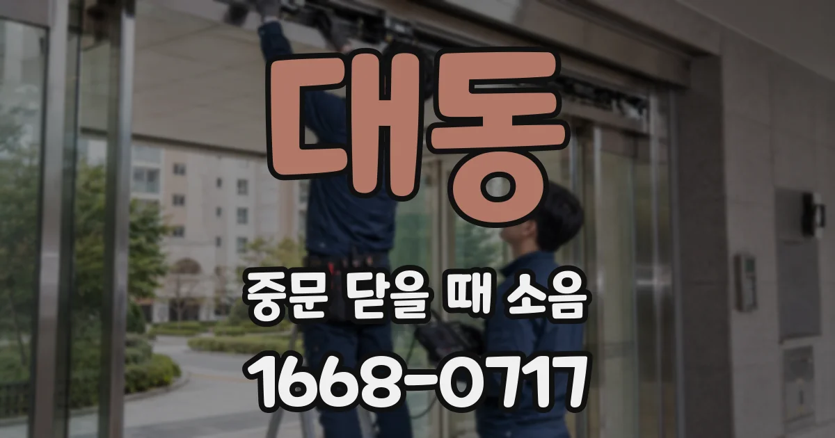 대동 중문 닫을 때 소음
