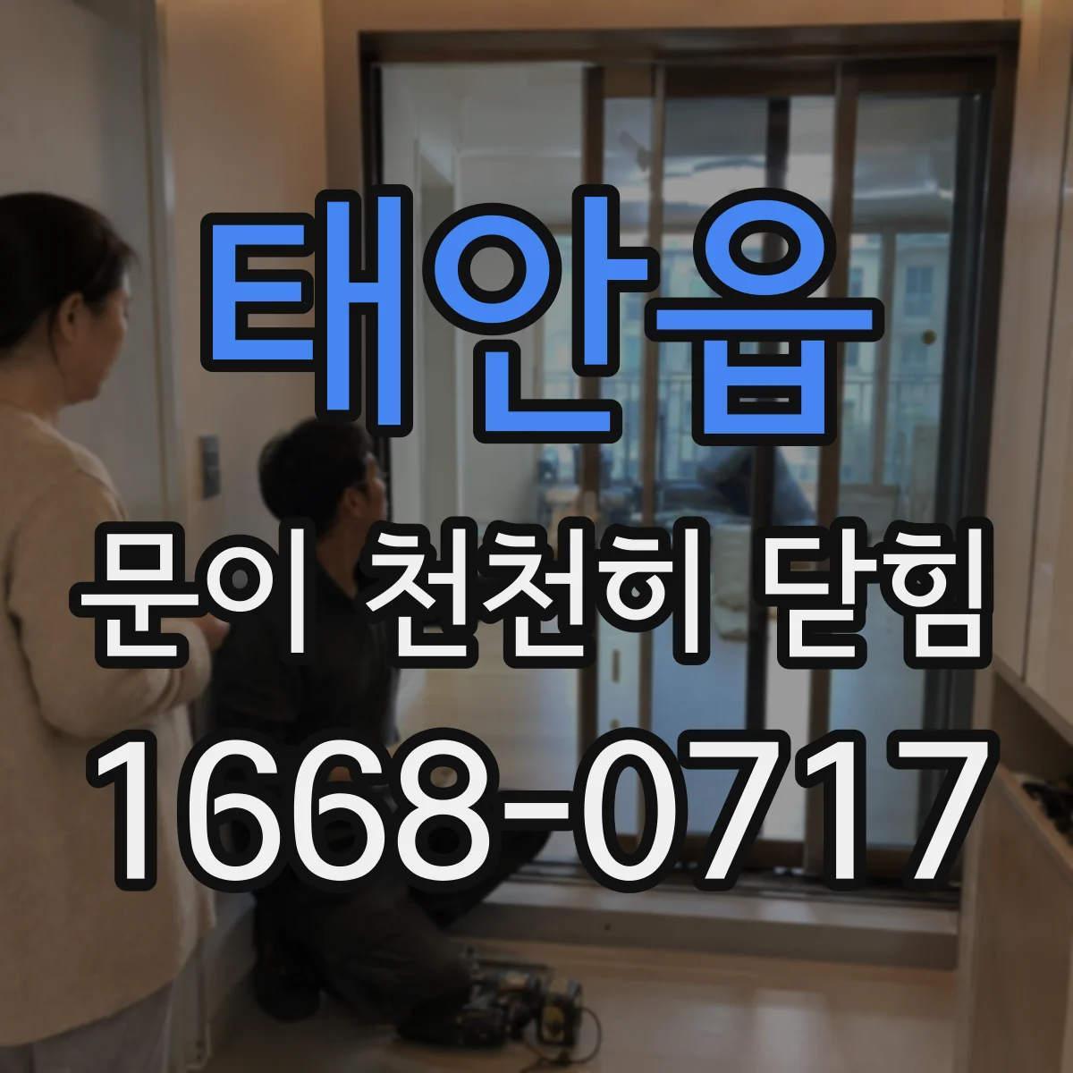 태안읍 문이 천천히 닫힘
