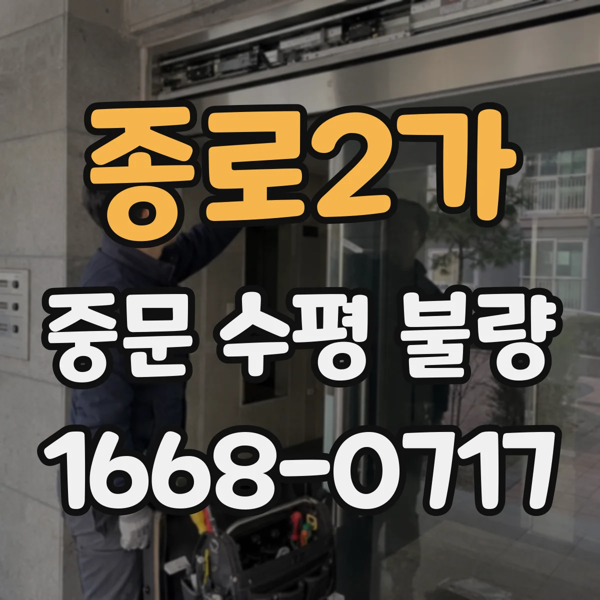 종로2가 중문 수평 불량