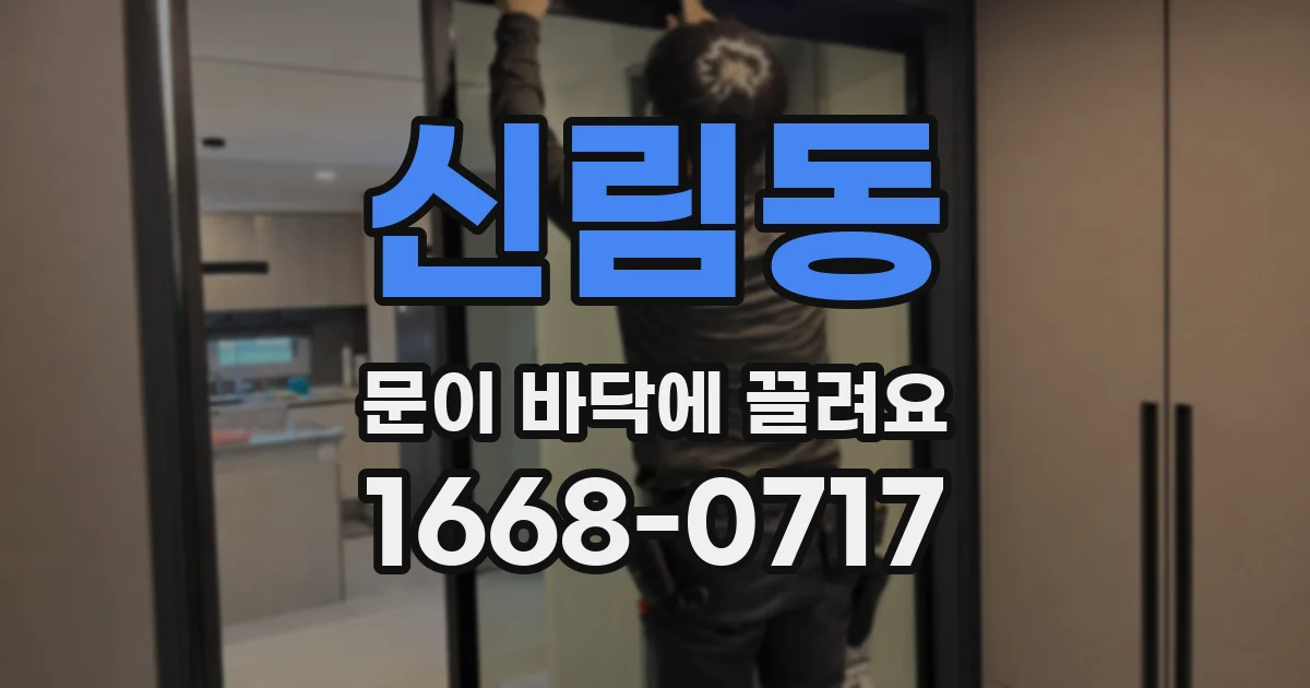 신림동 문이 바닥에 끌려요