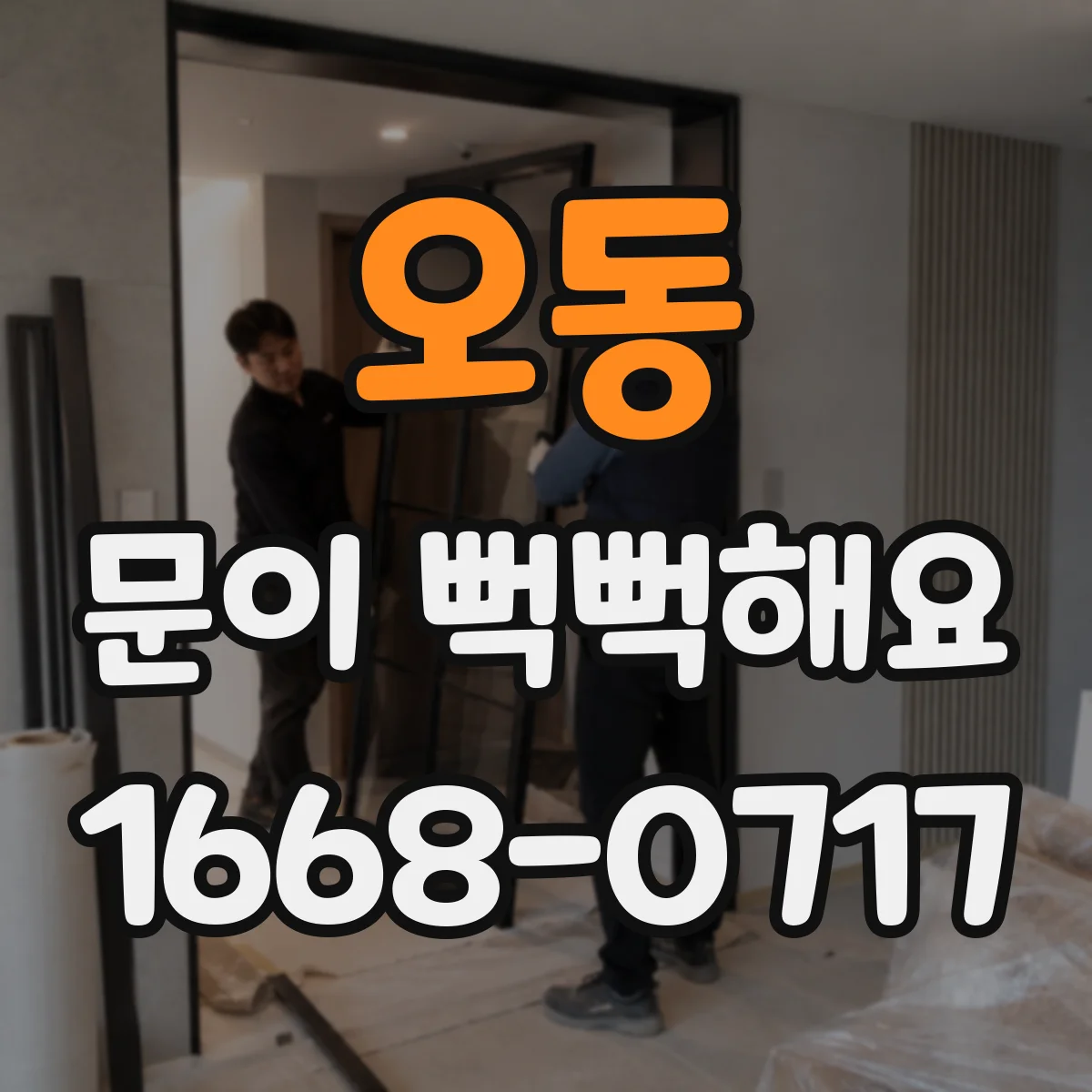 오동 문이 뻑뻑해요