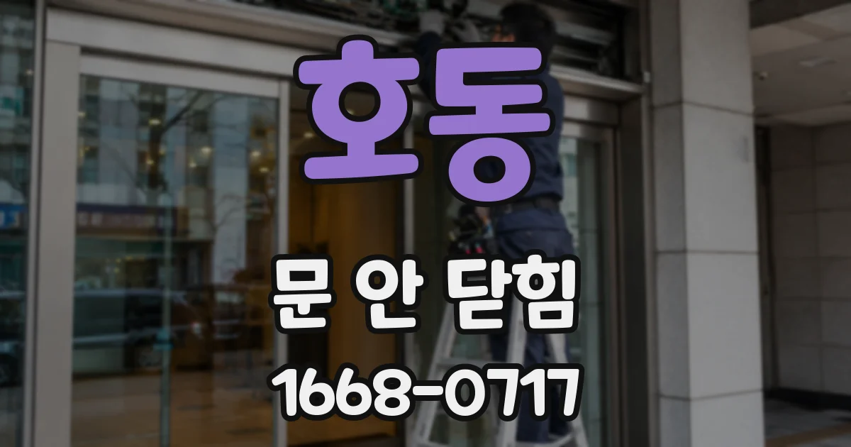 호동 문 안 닫힘