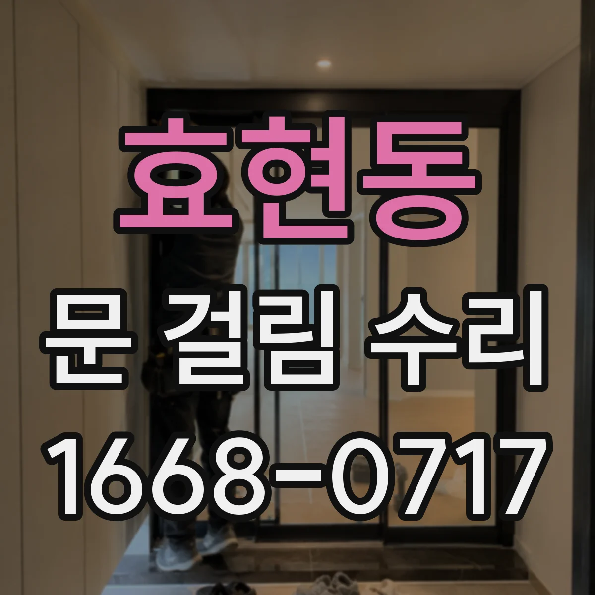 효현동 문 걸림 수리