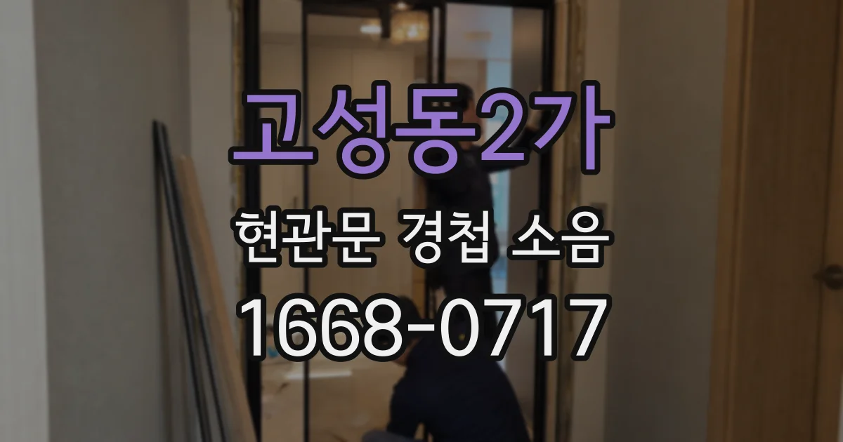고성동2가 현관문 경첩 소음